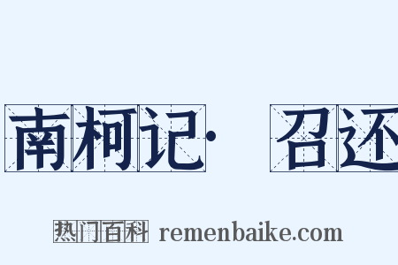 南柯记·召还是什么意思的图片